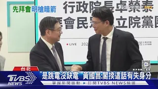 「是跳電沒缺電」 黃國昌:閣揆這話有失身分｜TVBS新聞 @TVBSNEWS02