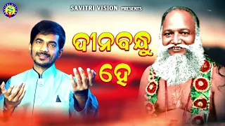 Dinabandhu Hey l Kumar Bapi l Sanjay l Thakura Abhiram Paramahansa Song | Savitri Vision