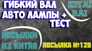 ГИБКИЙ ВАЛ ЛАМПЫ ДЛЯ АВТО ТЕСТ ПОСЫЛКА ИЗ КИТАЯ №120 АЛИЭКСПРЕСС Flexible Shaft LAMPS FOR AUTO