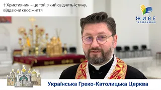 Християнин – це той, який свідчить істину, віддаючи своє життя | Реколекційна наука о. Храбатина