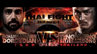 เต็งหนึ่ง (THA) vs MOHAMMADHOSEIN DOROUDIAN (IRN) [THAI FIGHT BETONG 2019]