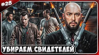 Убираем СВИДЕТЕЛЕЙ ► Grand Theft Auto V ► #28