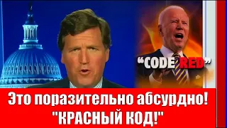 «Это Поразительно Абсурдно: КРАСНЫЙ КОД!» | Такер Карлсон [на русском]