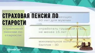 Страховая пенсия по старости