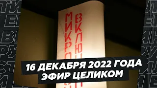 16 декабря 2022 года / Эфир целиком