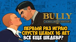 Первый Раз Играю в BULLY! Спустя 16 лет с выхода игры! - Все еще Годнота?