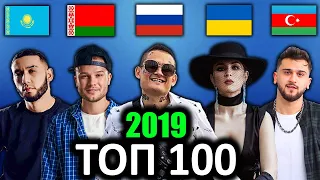 ТОП 100 клипов 2019 по ПРОСМОТРАМ | Россия, Украина, Беларусь, Азербайджан, Казахстан | Лучшие песни