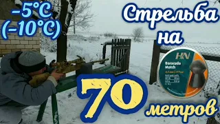 Стрельба на 70 метров пулями H&N Baracuda Match 0.69г.!