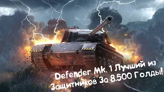 Defender Mk.1 - Лучший Из Защитников! Wot Blitz.