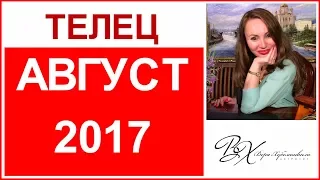 ТЕЛЕЦ Гороскоп на АВГУСТ 2017г. / СОЛНЕЧНОЕ и ЛУННОЕ ЗАТМЕНИЕ - астролог Вера Хубелашвили