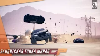 Прохождение Need for Speed Payback — Часть 20: Бандитская гонка |ФИНАЛ|