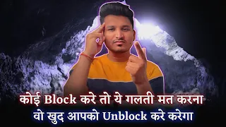 पार्टनर आपको ब्लॉक करे तो ये गलती मत करना खुद अनब्लॉक करेगा | Jab koi block kare to kya kare |