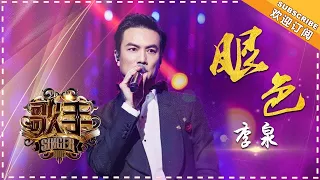 李泉《眼色》- 个人精华《歌手2018》第6期 Singer2018【歌手官方频道】