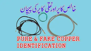 PURE COPPER WIRE & FAKE COPPER WIRE | how to check copper wire purity in Urdu/Hindi