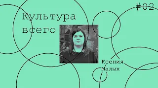 2. Ксения Малых. Культура биеннале