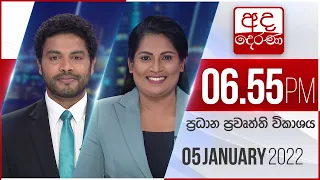 අද දෙරණ 6.55 ප්‍රධාන පුවත් විකාශය - 2022.01.05 | Ada Derana Prime Time News Bulletin