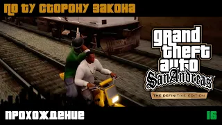 GTA San Andreas Definitive Edition прохождение | Миссия 16 | По ту сторону закона