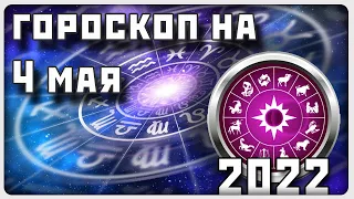 ГОРОСКОП НА 4 МАЯ 2022 ГОДА / Отличный гороскоп на каждый день / #гороскоп