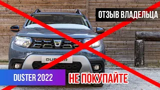 НЕ ПОКУПАЙТЕ НОВЫЙ РЕНО ДАСТЕР! Отзыв владельца Renault Duster 2022 (2021). Минусы Рено #Дастер