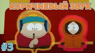 Южный парк. Коричневый звук| Южный парк лучшее | Нарезки| Смешные моменты| #3