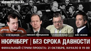 "Нюрнберг | без срока давности": прямой эфир. А. Исаев, Е. Яковлев, М. Амирджанов, О. Леонов