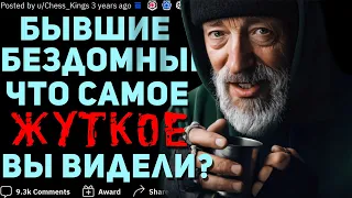 БЫВШИЕ БЕЗДОМНЫЕ, ЧТО САМОЕ ЖУТКОЕ ВЫ ВИДЕЛИ НА УЛИЦАХ?