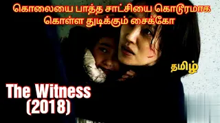 The Witness (2018) Psycho Killer Movie Explained In Tamil.