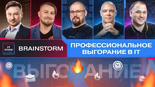 Выгорание в IT - Почему оно бывает? - BRAINSTORM IT STAND