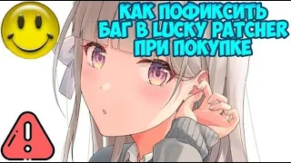 ☄️Как Фиксануть баг с Покупками в Lucky Patcher☄️