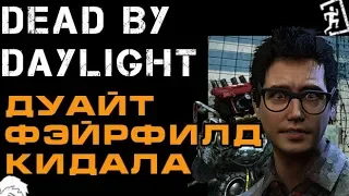 Dead By Daylight / Дуайт Фэйрфилд кидала в ДбД (Дед бай Дейлайт)