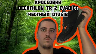 Кроссовки Decathlon tr 2 evadict. Честный отзыв.