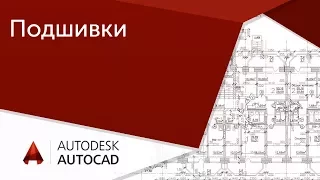 [Урок AutoCAD] Подшивки в Автокад.  Коллективная работа над проектом.