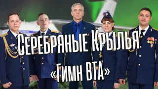 Серебряные Крылья – «Гимн ВТА» (Сл. А.Куц, муз. В.Трофимова)