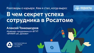 В чем секрет успеха сотрудника в Росатоме