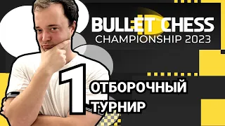 BULLET CHESS CHAMPIONSHIP 2023 | 1  Отборочный турнир 🎤 Александр Шиманов ♟️  Шахматы