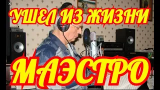 ТЫ СЕЙЧАС УПАДЕШЬ... ШОК ДЛЯ ВСЕХ...СКОНЧАЛСЯ ЛЕГЕНДАРНЫЙ МАЭСТРО.