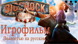 BioShock Infinite. Игрофильм. Полностью на русском. Звук 5.1