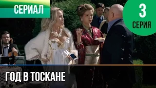 ▶️ Год в Тоскане 3 серия - Мелодрама | Фильмы и сериалы - Русские мелодрамы