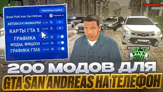 😱Я УСТАНОВИЛ 200 МОДОВ В GTA San Andres НА ТЕЛЕФОН!