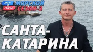 Бразилия. Санта-Катарина. Орёл и Решка. Морской сезон-3 (rus, eng subs)