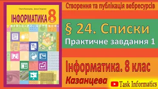 § 24. Списки. Практичне завдання 1 | 8 клас | Казанцева