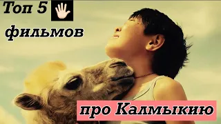 ТОП 5 (пять) фильмов про Калмыкию и про калмыков.