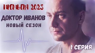 ПРЕМЬЕРА НОВОГО СЕЗОНА! Доктор Иванов 6. Удар. 1 СЕРИЯ. Мелодрама 2023