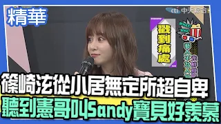 【精華】篠崎泫從小居無定所超自卑　聽到憲哥叫Sandy寶貝好羨慕