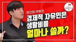 이렇게 하면 10년안에 경제적 자유 달성합니다(텐인텐 박범영 2부)