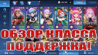 ГАЙД ПО КЛАССУ ПОДДЕРЖКА В Mobile Legends: Adventure