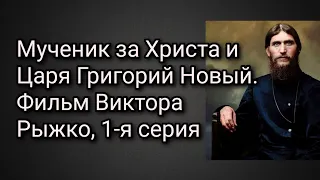 Мученик за Христа и Царя Григорий Новый. Фильм Виктора Рыжко, 1-я серия