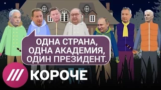 Как на даче у Путина делили Академию наук