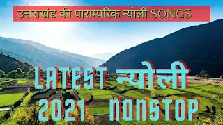 Nyoli nonstop 2021 | Kumaoni न्योली song's | Latest nonstop nyoli song | जबरदस्त कुमाऊनी न्योली गाने