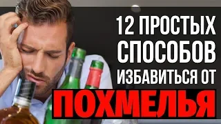 КАК ИЗБАВИТЬСЯ ОТ ПОХМЕЛЬЯ? Лучшие простые способы снять похмелье и похмельный синдром дома